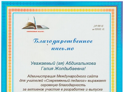 Благодарственные письма