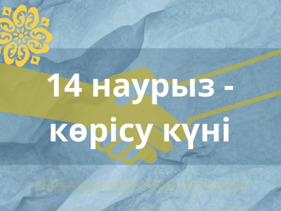 КӨРІСУ КҮНІ - АМАЛ МЕРЕКЕСІ