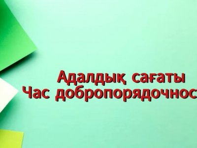 ЧАС ДОБРОПОРЯДОЧНОСТИ 