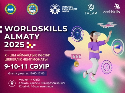 Приглашаем вас на X региональный чемпионат профессионального мастерства WorldSkills Алматы 2025