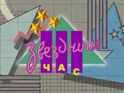«ЗВЕЗДНЫЙ ЧАС» 